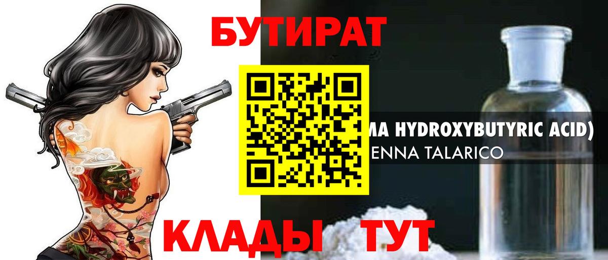 Бутират буратино Клин