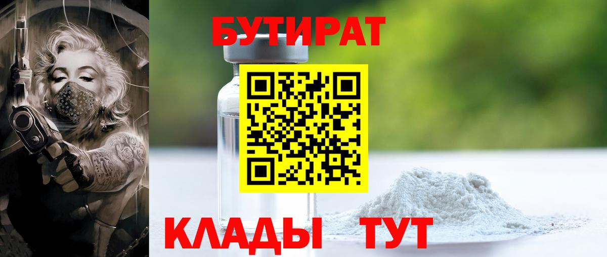 БУТИРАТ 99%  Вход с VPN  Клин 